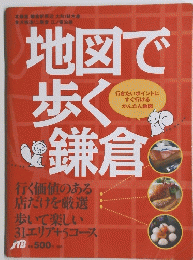 地図で歩く鎌倉　