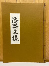 漆器文様