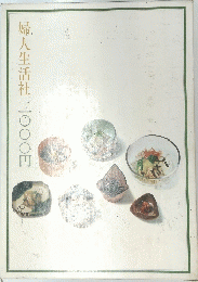 婦人生活社2000円