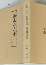 好色二人女・好色浮世男・傾城刻淡婆姑