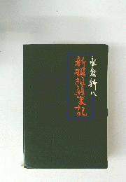 新撰組顛末記