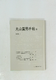 丸山眞男手帖　9　1999年4月