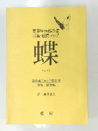 関東甲信越の蝶 採集・観察マップ 蝶 Vol.15