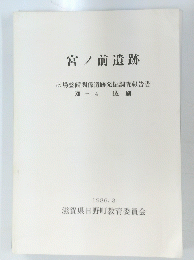 宮ノ前遺跡　ほ場整備関係遺跡発掘調査報告書 XII - 4 抜刷　1986.3