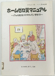 ホームゼロ災マニュアル　どんな危険がひそんでいますか?