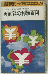 週刊現代イセブックス74　実例'74の利殖百科