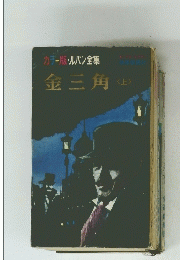 金三角　上　