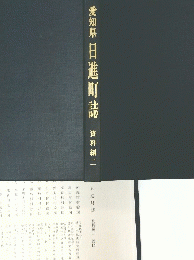 愛知県 日進町誌　