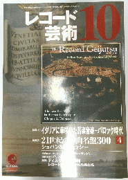 レコード芸術　10月　