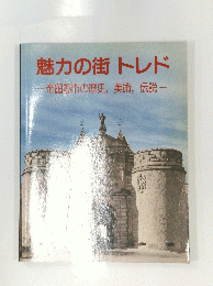 魅力の街 トレド　帝国都市の歴史, 美術, 伝説