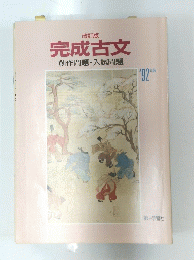 完成古文　創作問題・入試問題　'92年版