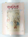 完成古文　創作問題・入試問題　'92年版