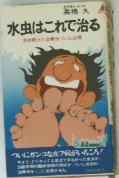 水虫はこれで治る