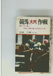 競馬大穴作戦