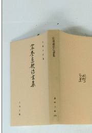 宗養連歌伝書集