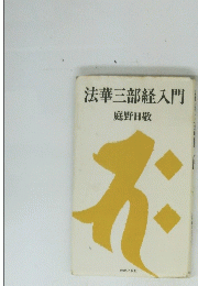 法華三部経入門