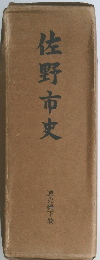 佐野市史　通史編下巻