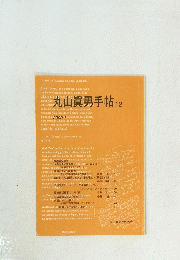 丸山眞男手帖12 2000年1月号