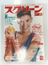スクリーン　1985年6月号