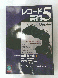 レコード芸術　2001年5月号