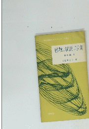 植物の解説と写真　草本編 Ⅰ