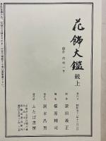 花飾大鑑