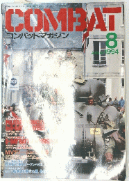 COMBAT　1994年8月号