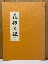 花飾大鑑