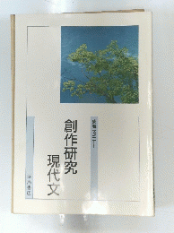 創作研究　現代文