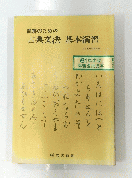 読解のための 古典文法 基本演習