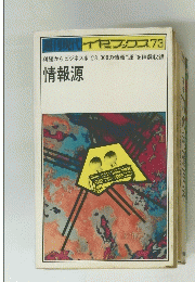 週刊現代 イヤブックス '73情報源