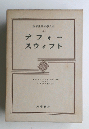 筑摩世界文學大系 20　デフォースウィフト