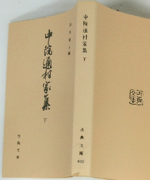 中院通村家集下