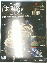 天体模型 太陽系をつくる97 2010年12月7日号