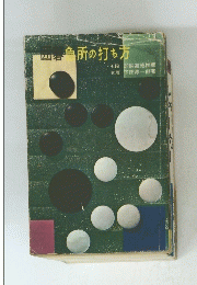 急所の打ち方