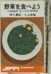 野草を食べよう