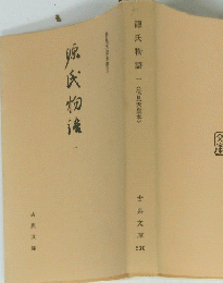 源氏物語 一　<伏見天皇本>
