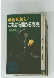 最新即収入! これから儲かる商売
