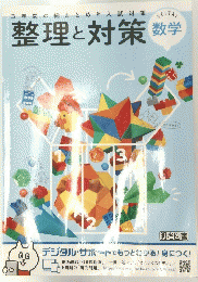 整理と対策 