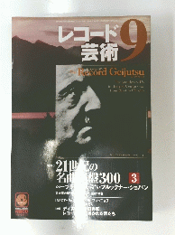 レコード芸術　2001年9月号