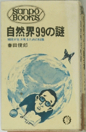 自然界99の謎 地球が生き残るための知識
