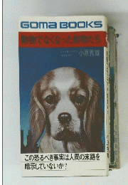 GomaBOOKS動物でなくなった動物たち