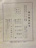 源氏物語絵巻