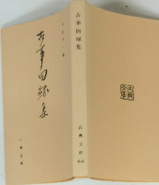 古事因縁集