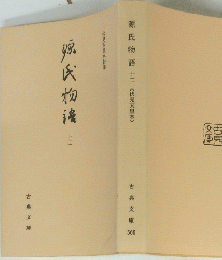 源氏物流　十二