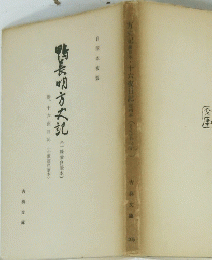 方丈記奈良本・十六夜日記途州本