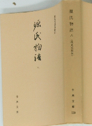 源氏物語　八