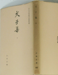 犬子基　下