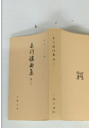 未刊謡曲集　続十二