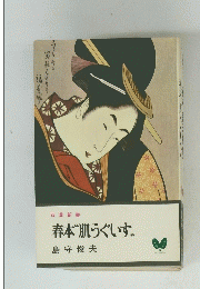 春本“肌うぐいす